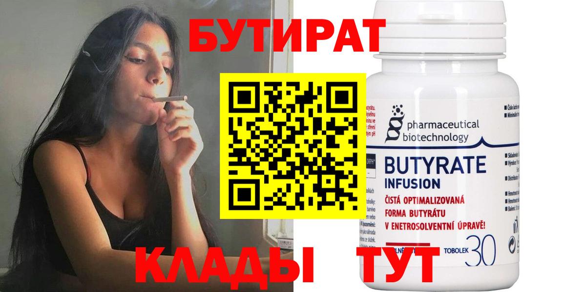 Зеленокумск  БУТИРАТ бутик  Вход с VPN 